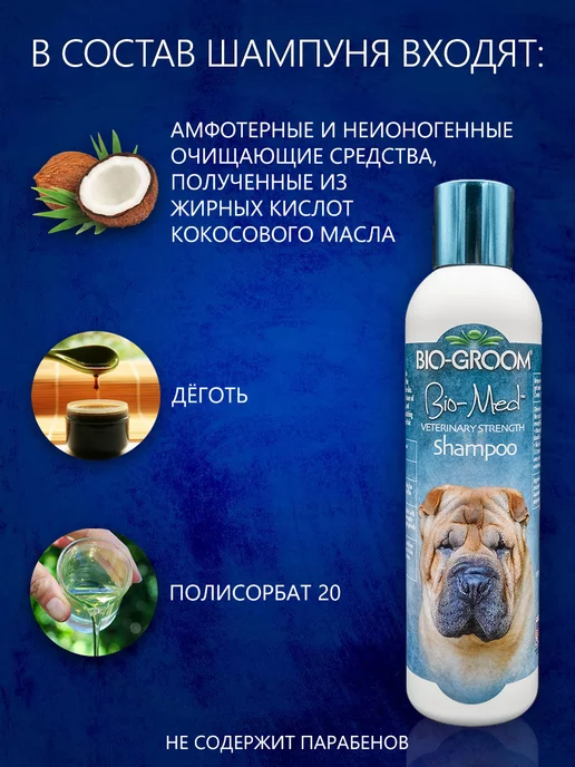 Bio-Groom Bio-Med дегтярный шампунь для собак с проблемной кожей, 236 мл, фото 3