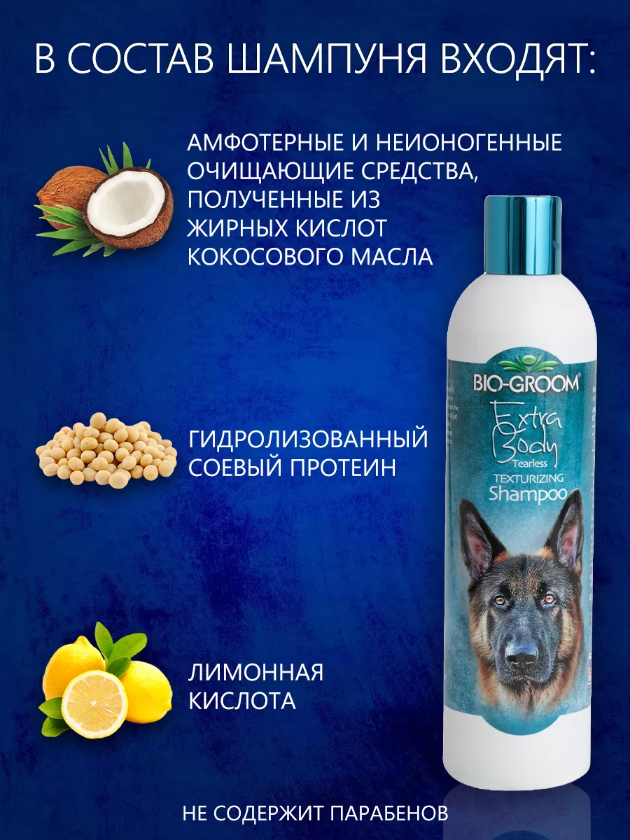 Шампунь для объема Extra Body концентрат 1:4 Bio-Groom 15728757 купить за 1  816 ₽ в интернет-магазине Wildberries