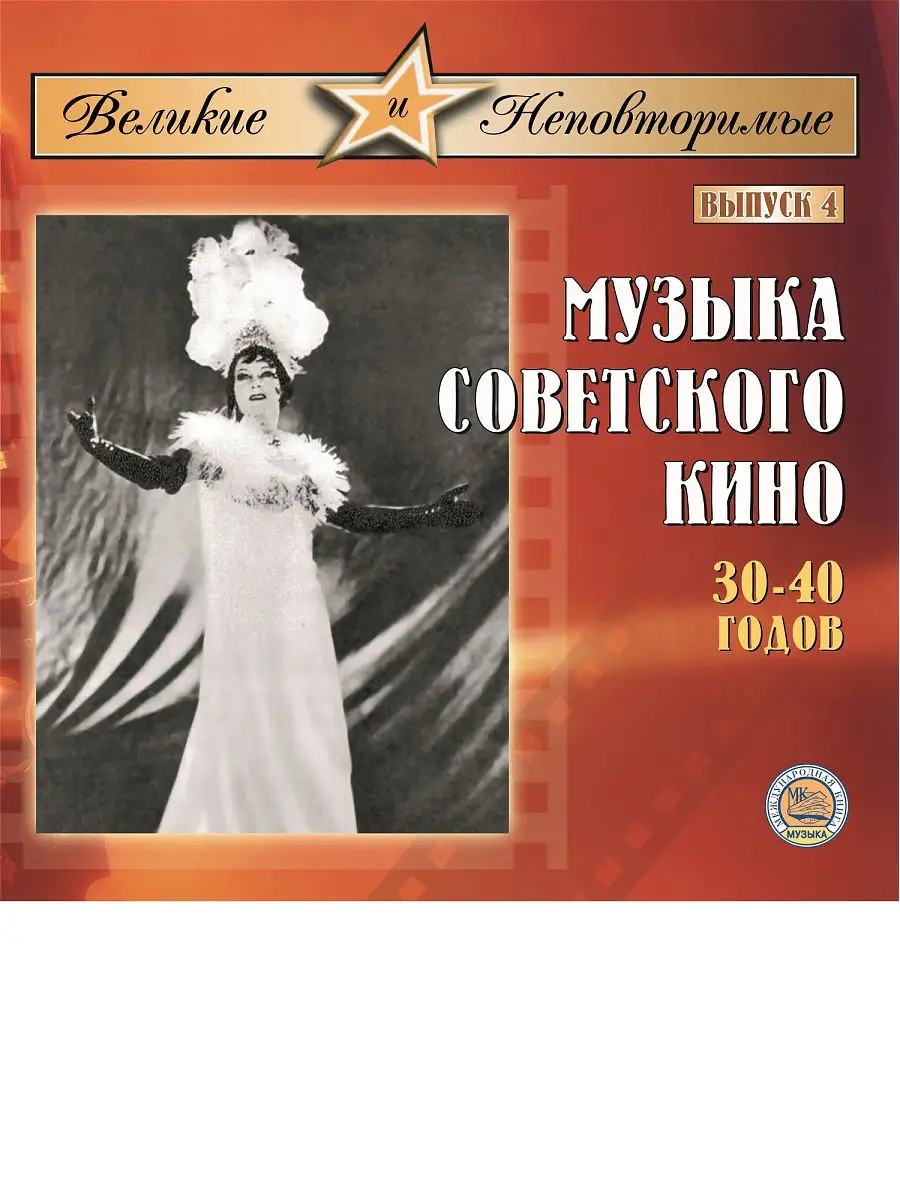 Великие и Неповторимые. Музыка советского кино МКМ 15729364 купить за 381 ₽  в интернет-магазине Wildberries