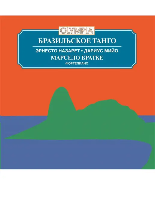 МКМ Бразильское танго (Эрнесто Назарет, Дариус Мийо)