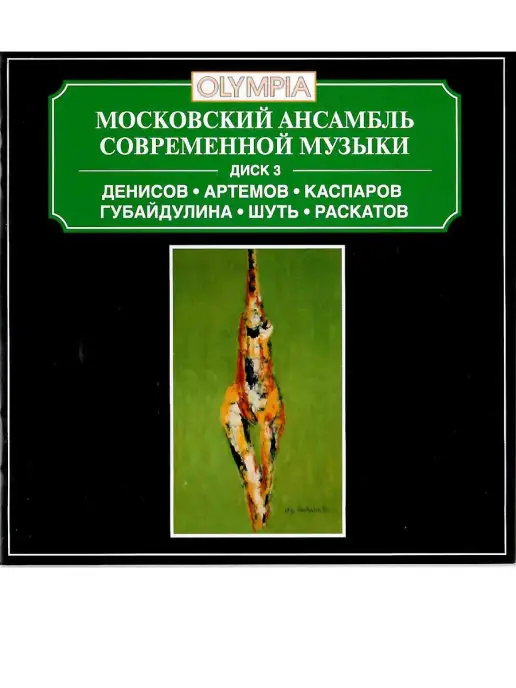 МКМ МАСМ - Денисов, Артемов, Каспаров, Губайдулина, Раскатов