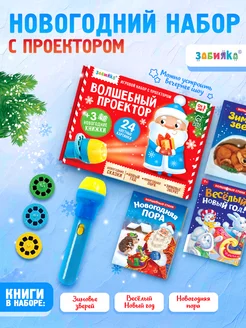 Новогодний набор Сказки и проектор фонарик ZABIAKA 15729773 купить за 412 ₽ в интернет-магазине Wildberries