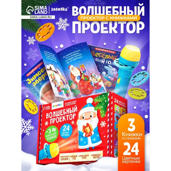 Проектор фонарик Новогодний набор Сказки