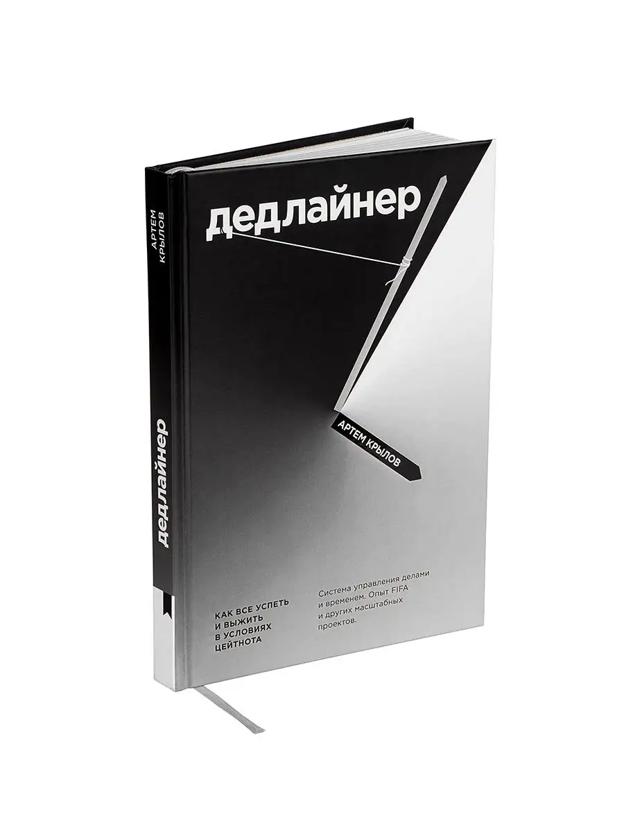 Дедлайнер. Как все успеть и выжить в условиях цейтнота. Книгиум 15729955  купить в интернет-магазине Wildberries