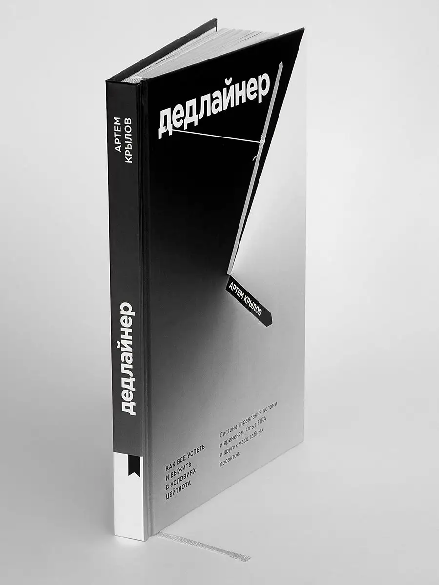 Дедлайнер. Как все успеть и выжить в условиях цейтнота. Книгиум 15729955  купить в интернет-магазине Wildberries