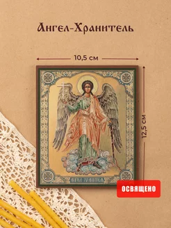 Икона освященная "Ангел-Хранитель" ростовой на МДФ 10х12 Духовный наставник 15730893 купить за 343 ₽ в интернет-магазине Wildberries
