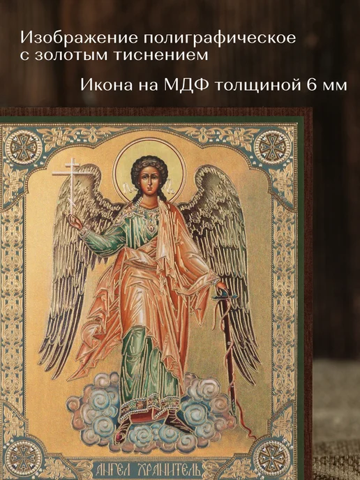 Духовный наставник Икона освященная "Ангел-Хранитель" ростовой на МДФ 10х12, 10x12, фото 4