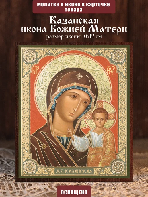 Духовный наставник Казанская икона Божией Матери освященная на МДФ 10х12, 10x12