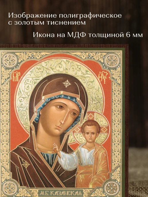 Духовный наставник Казанская икона Божией Матери освященная на МДФ 10х12, 10x12, фото 4