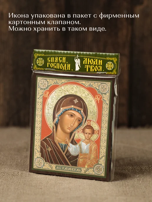 Духовный наставник Казанская икона Божией Матери освященная на МДФ 10х12, 10x12, фото 7