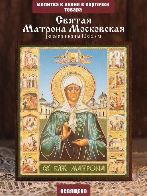 Духовный наставник Икона освященная "Святая Матрона Московская" на МДФ 10х12, 10x12