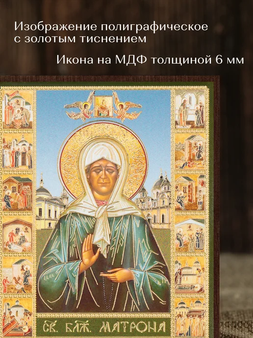 Духовный наставник Икона освященная "Святая Матрона Московская" на МДФ 10х12, 10x12, фото 4