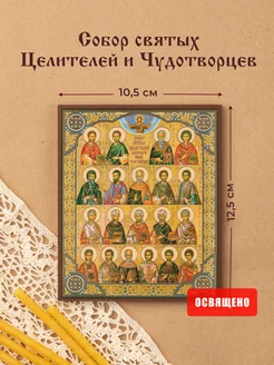 Икона "Собор Святых Целителей и Чудотворцев" на МДФ 10х12 Духовный наставник 15730917 купить за 343 ₽ в интернет-магазине Wildberries