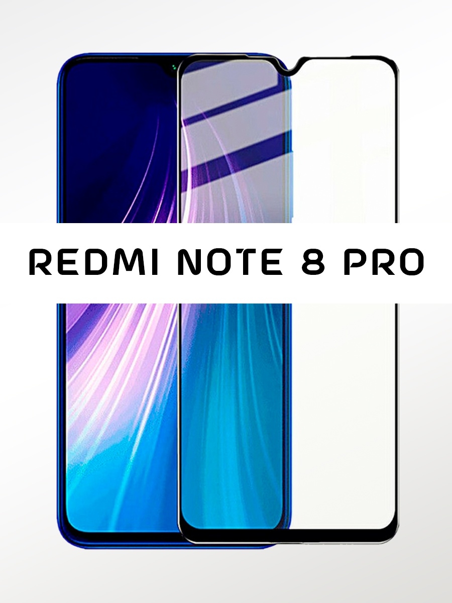 Redmi note 8 pro защитное стекло