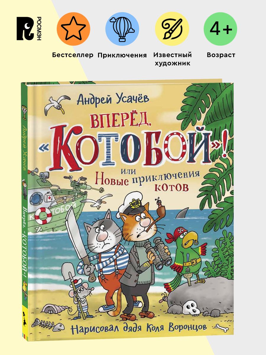 Усачев А. Вперед, «Котобой»! или Новые приключения котов РОСМЭН 15732531  купить за 521 ₽ в интернет-магазине Wildberries