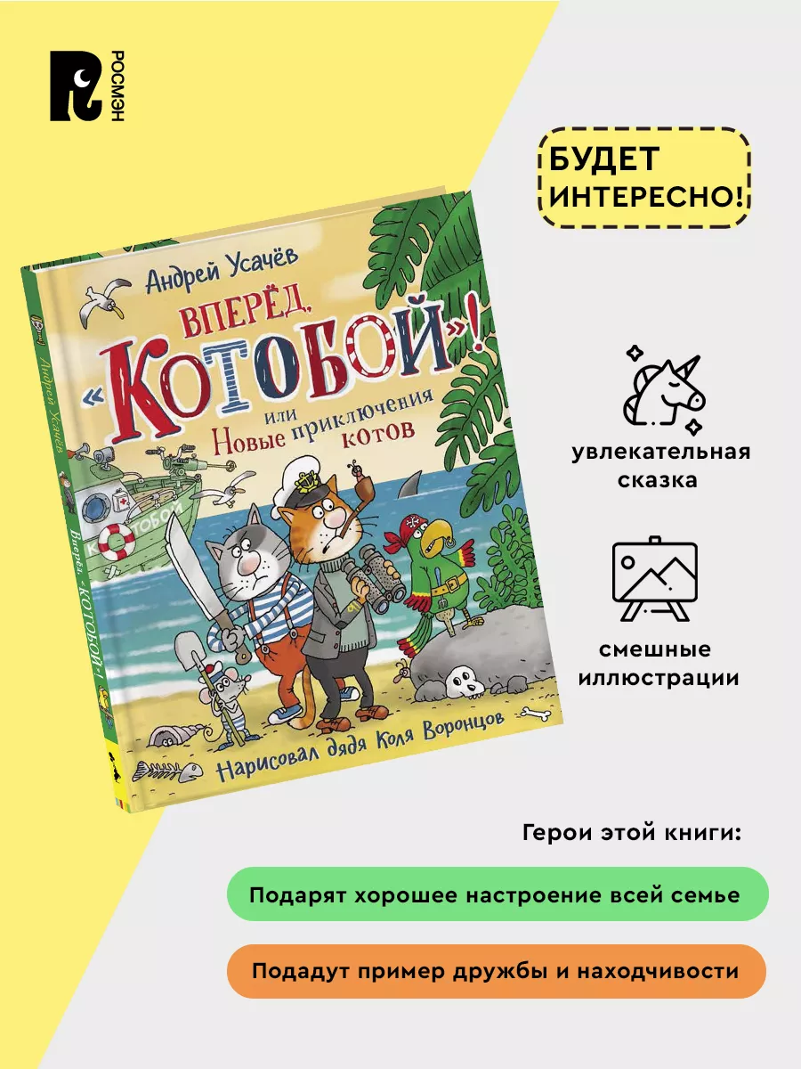 Усачев А. Вперед, «Котобой»! или Новые приключения котов РОСМЭН 15732531  купить за 521 ₽ в интернет-магазине Wildberries