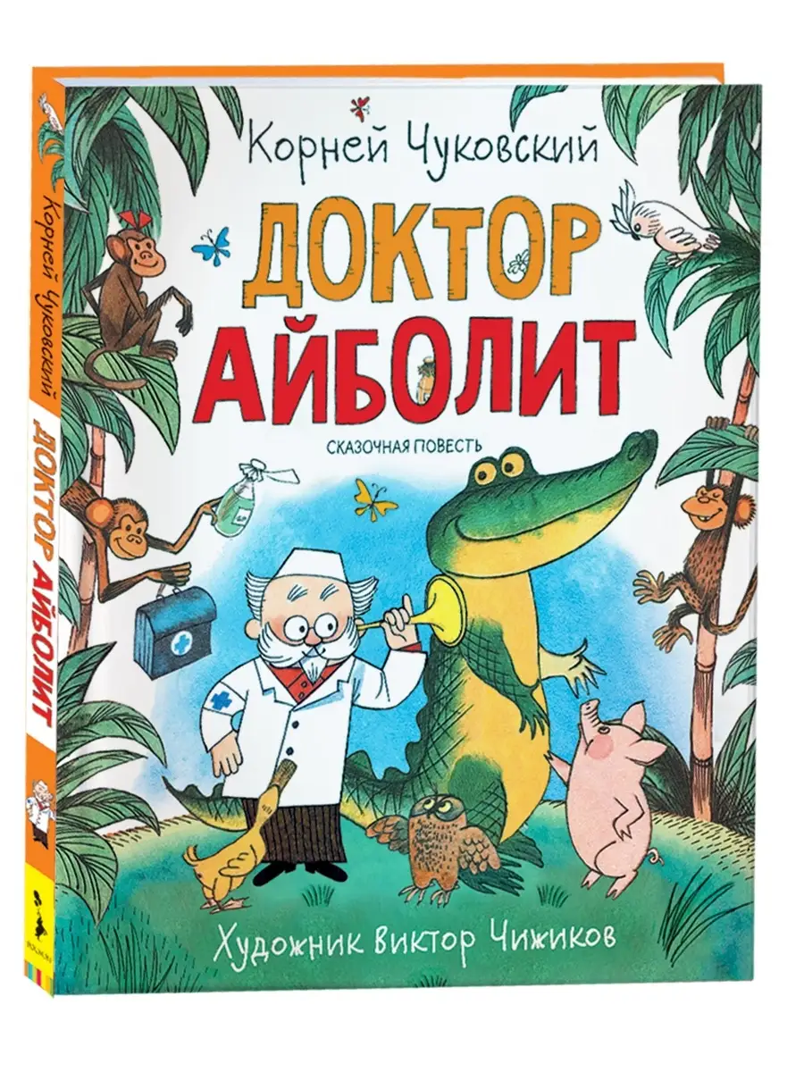 Книга Корней Чуковский. Доктор Айболит. Сказки РОСМЭН 15732533 купить за  521 ₽ в интернет-магазине Wildberries