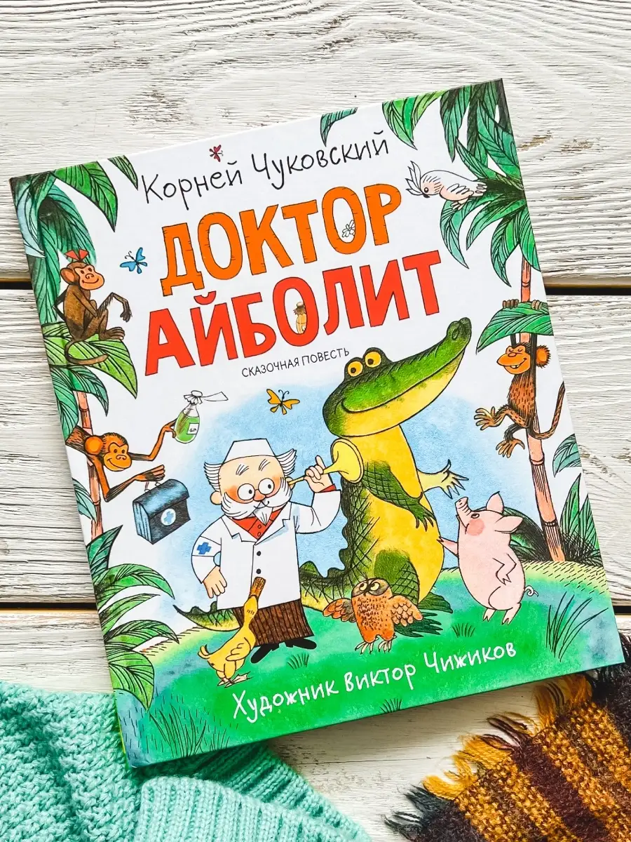 Книга Корней Чуковский. Доктор Айболит. Сказки РОСМЭН 15732533 купить за  358 ₽ в интернет-магазине Wildberries