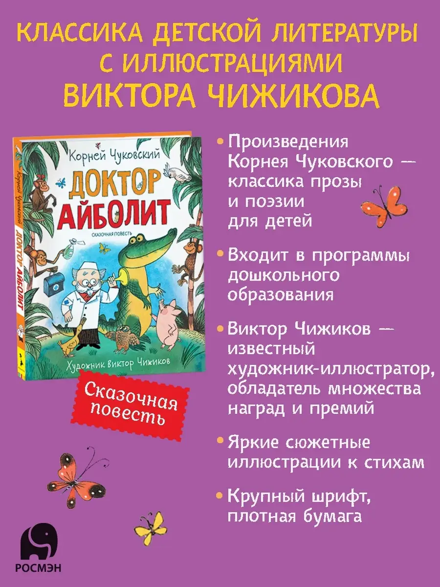 Книга Корней Чуковский. Доктор Айболит. Сказки РОСМЭН 15732533 купить за  358 ₽ в интернет-магазине Wildberries