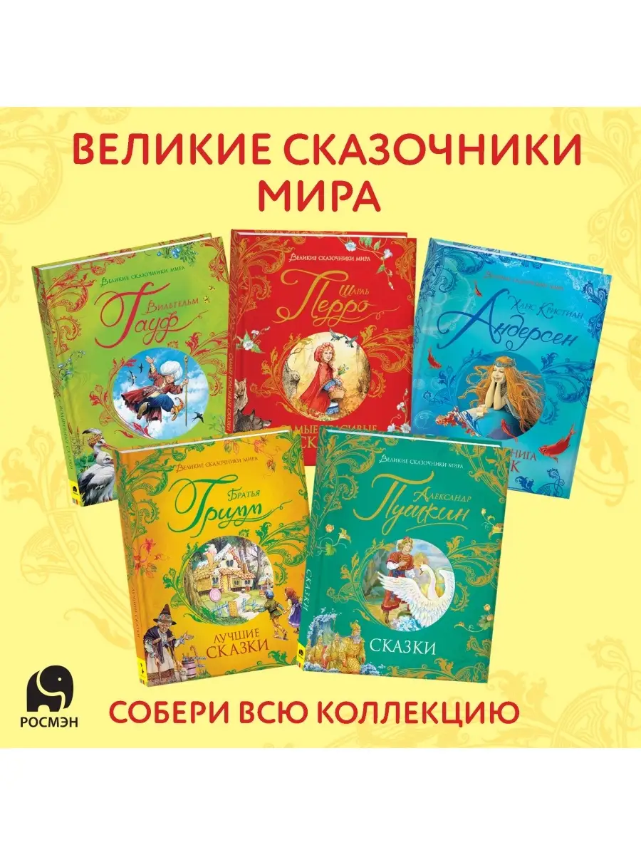 Андерсен Х.-К. Большая книга сказок. Великие сказочники мира РОСМЭН  15732536 купить за 888 ₽ в интернет-магазине Wildberries