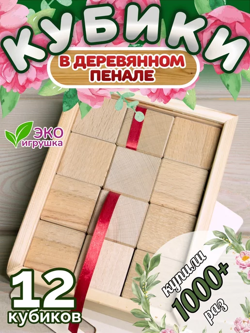 Игрушки Пеструшки Кубики деревянные неокрашенные в пенале 12 шт