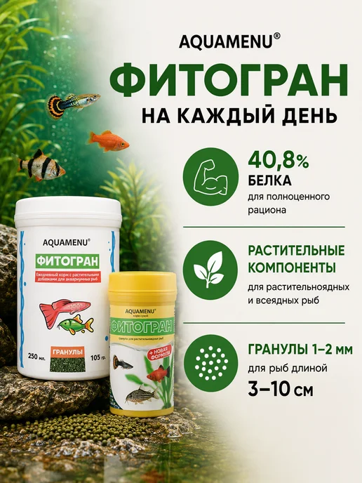 AQUAMENU Корм для рыб Фитогран растительные гранулы 250 мл 105 г, 250 мл, 105 г, фото 5