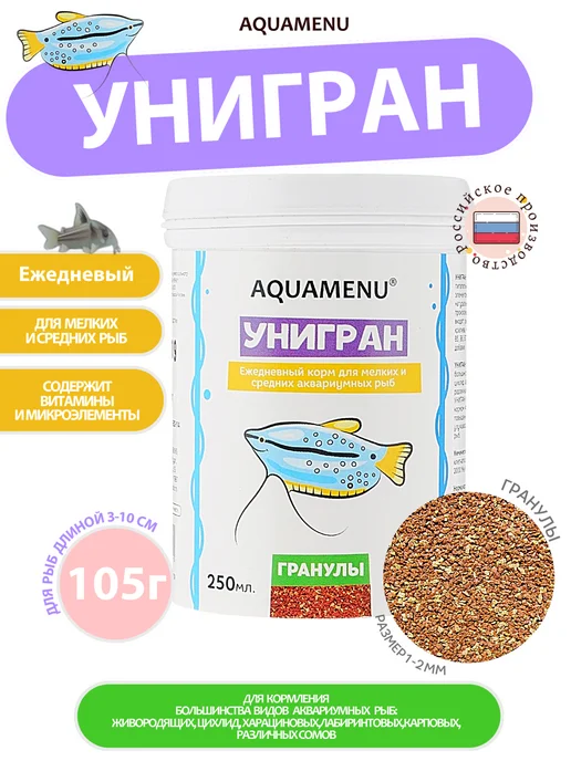 AQUAMENU Корм для рыб Унигран гранулы для мелких рыб 600 мл 230 г, 250 мл, 105 г