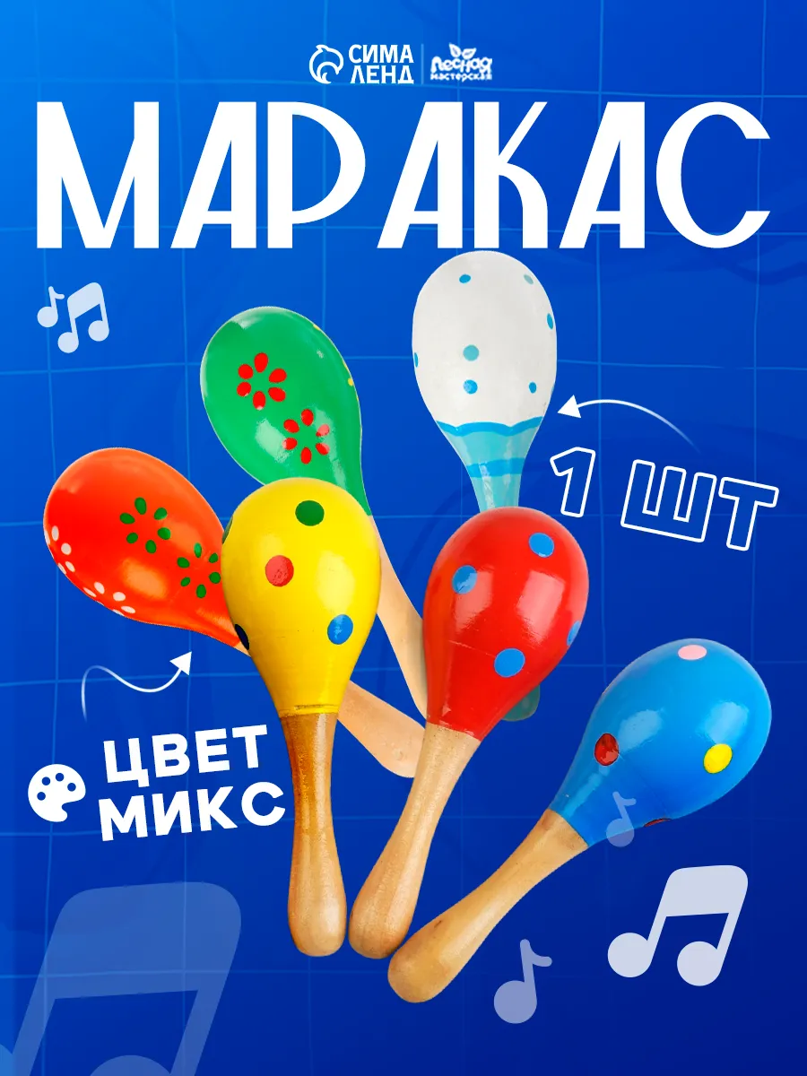Игрушка музыкальная детская Маракас