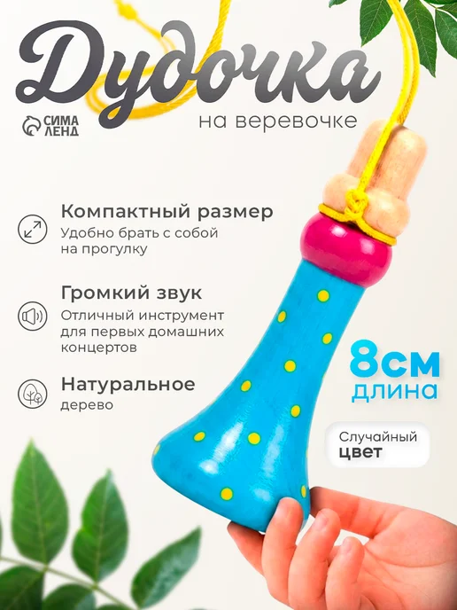 Умелец Я Музыкальная игрушка Дудочка на верёвочке Микс, вариант