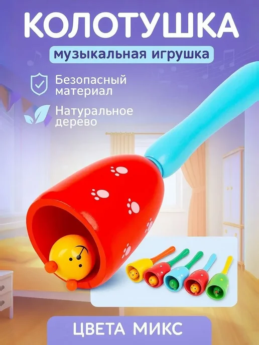 Лесная Мастерская Игрушка музыкальная Колотушка "Колокольчик", цвета МИКС, вариант