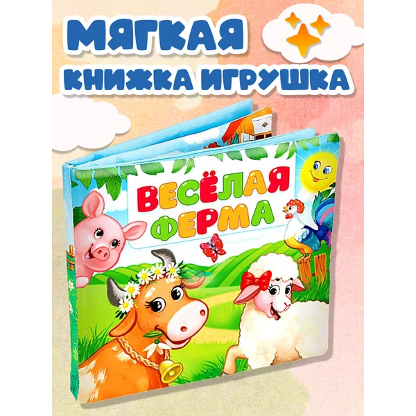 Мягкая книжка-игрушка для детей Весёлая ферма