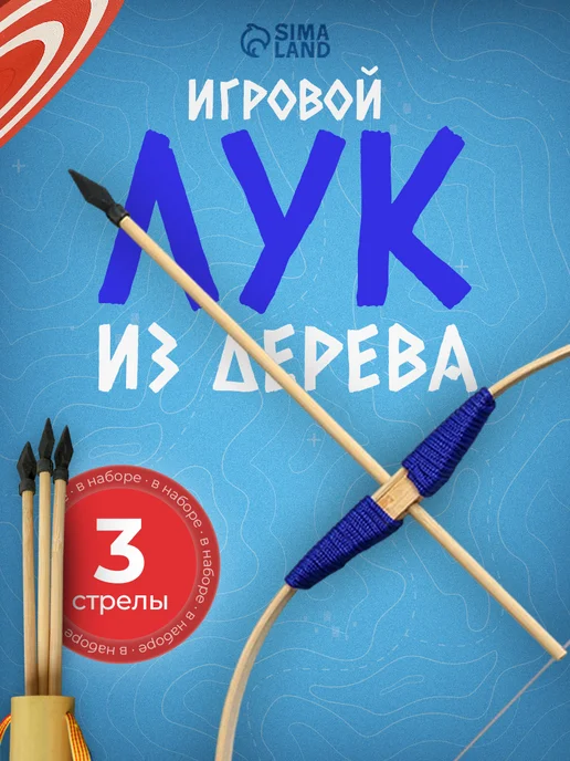 Умелец Я Деревянное оружие детское лук со стрелами МИКС, вариант