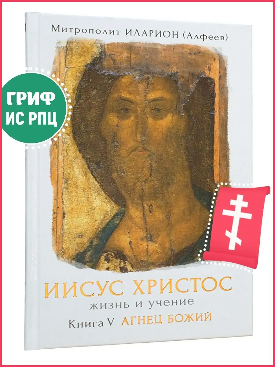 Иисус Христос. Жизнь и учение. Книга V. Агнец Божий Издательство Сретенского  монастыря 15733752 купить в интернет-магазине Wildberries