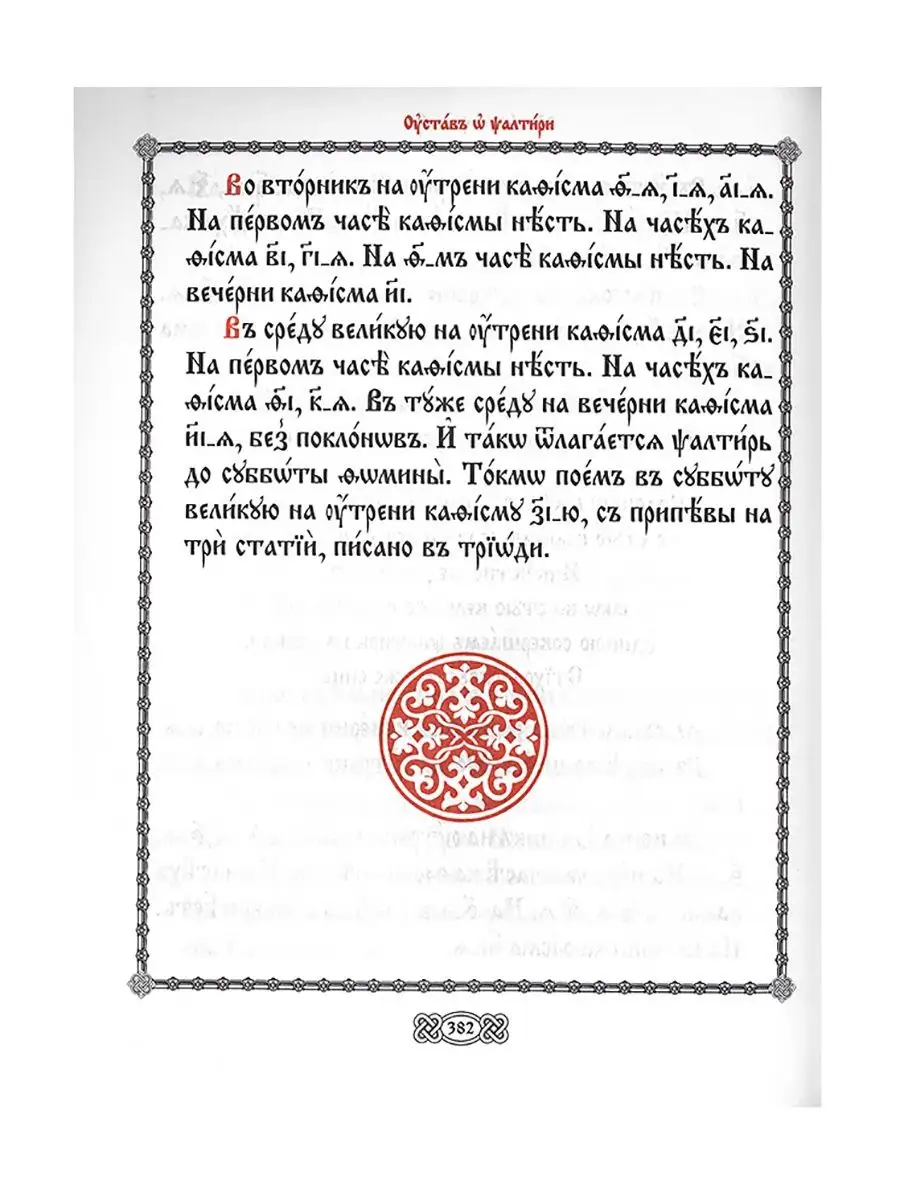 Псалтирь (церковно-славянский крупный шрифт) Издательство Сретенского  монастыря 15733753 купить в интернет-магазине Wildberries