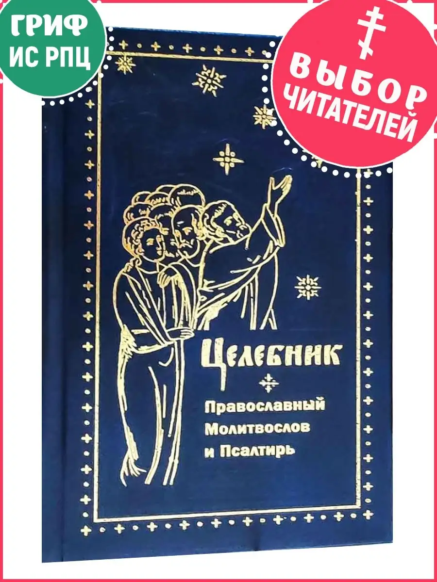 Целебник. Православный молитвослов и Псалтирь Ковчег 15733763 купить за 371  ₽ в интернет-магазине Wildberries