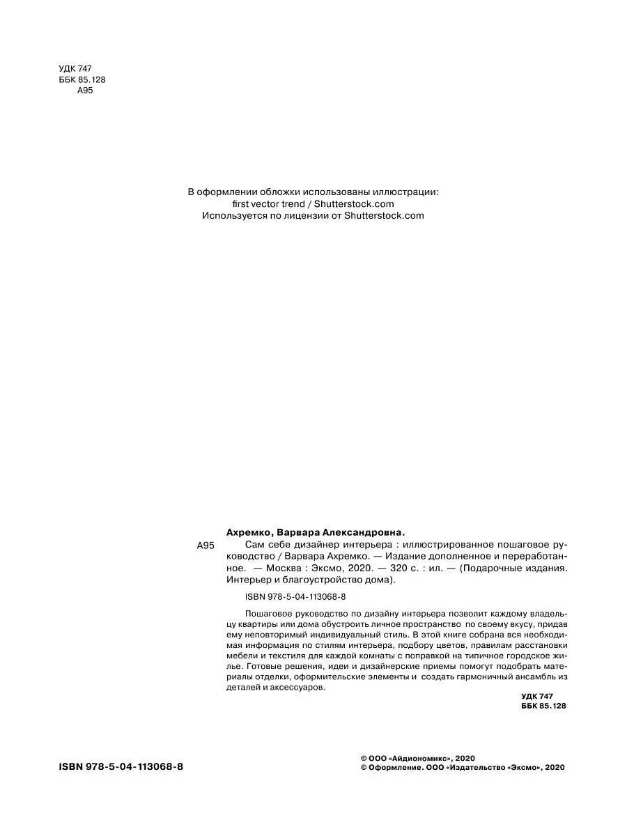 Сам себе дизайнер интерьера. Иллюстрированное пошаговое Эксмо 15734875  купить за 547 ₽ в интернет-магазине Wildberries