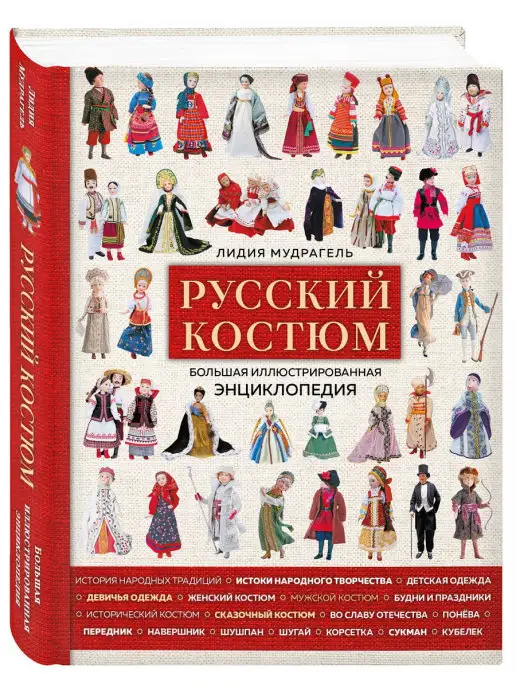 Эксмо Русский костюм. Большая иллюстрированная энциклопедия