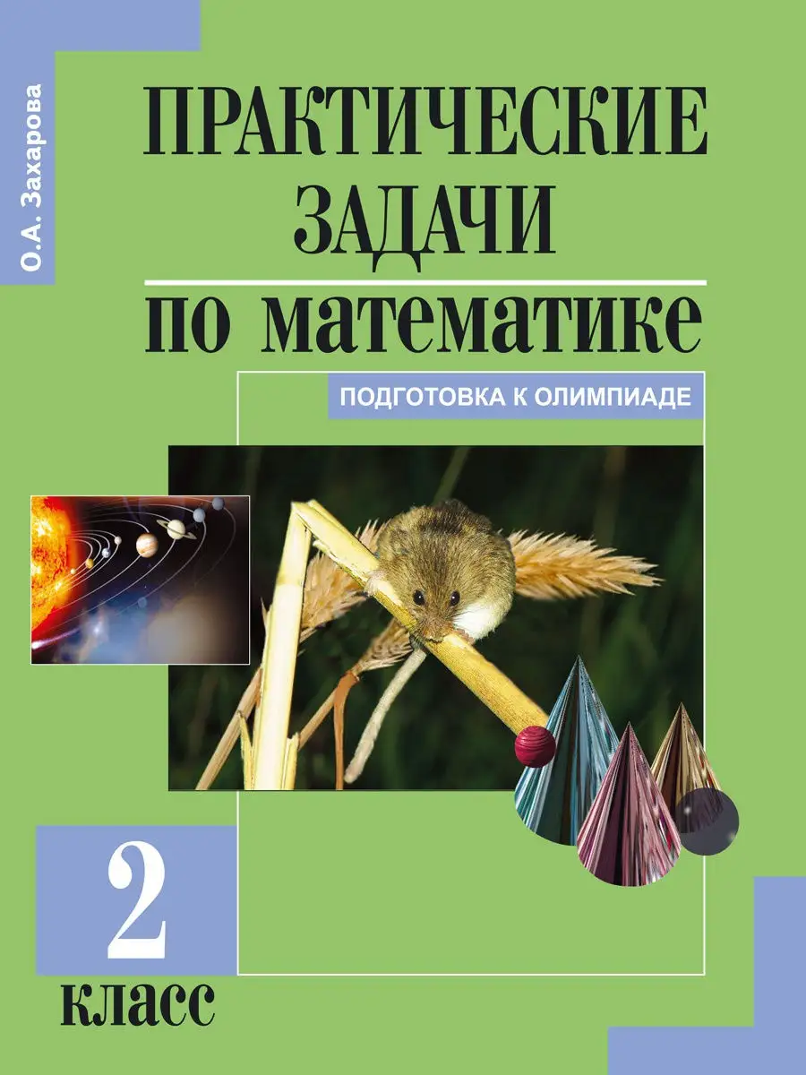 Практические задачи по математике. 2 класс. Тетрадь Издательство  Академкнига/Учебник 15735502 купить за 211 ₽ в интернет-магазине Wildberries