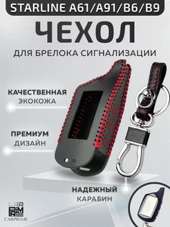 Чехол на брелок сигнализации Starline А91 CARPRIME 15735642 купить за 408 ₽ в интернет-магазине Wildberries