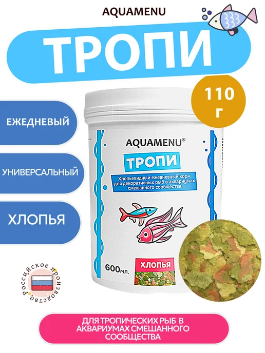 AQUAMENU Корм для аквариумных рыб Тропи хлопья 600 мл 110 г, 600 мл, 110 г