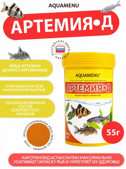 AQUAMENU Корм для рыб Артемия-Д декапсулированная артемия 100 мл 55 г, 100 мл, 55 г
