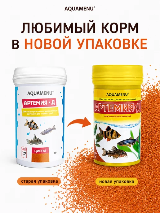 AQUAMENU Корм для рыб Артемия-Д декапсулированная артемия 100 мл 55 г, 100 мл, 55 г, фото 2
