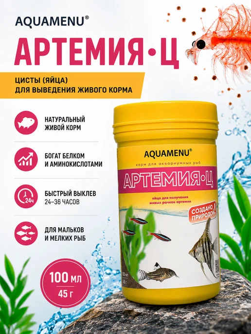 AQUAMENU Корм для рыб Артемия-Ц яйца артемии 100 мл 45 г, 100 мл, 45 г