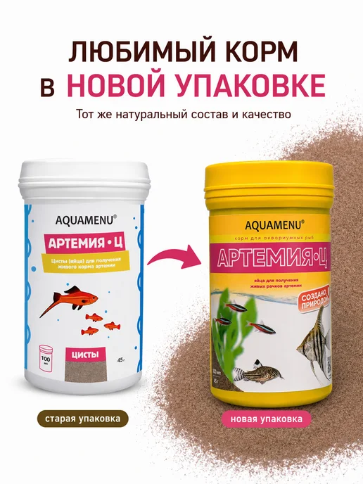 AQUAMENU Корм для рыб Артемия-Ц яйца артемии 100 мл 45 г, 100 мл, 45 г, фото 2
