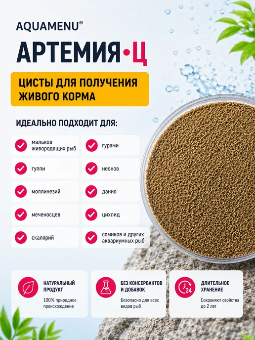 AQUAMENU Корм для рыб Артемия-Ц яйца артемии 100 мл 45 г, 100 мл, 45 г, фото 4