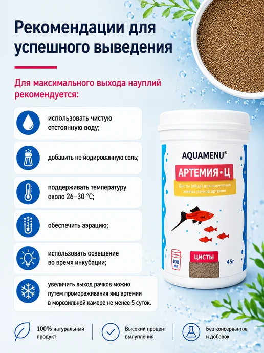 AQUAMENU Корм для рыб Артемия-Ц яйца артемии 100 мл 45 г, 100 мл, 45 г, фото 6