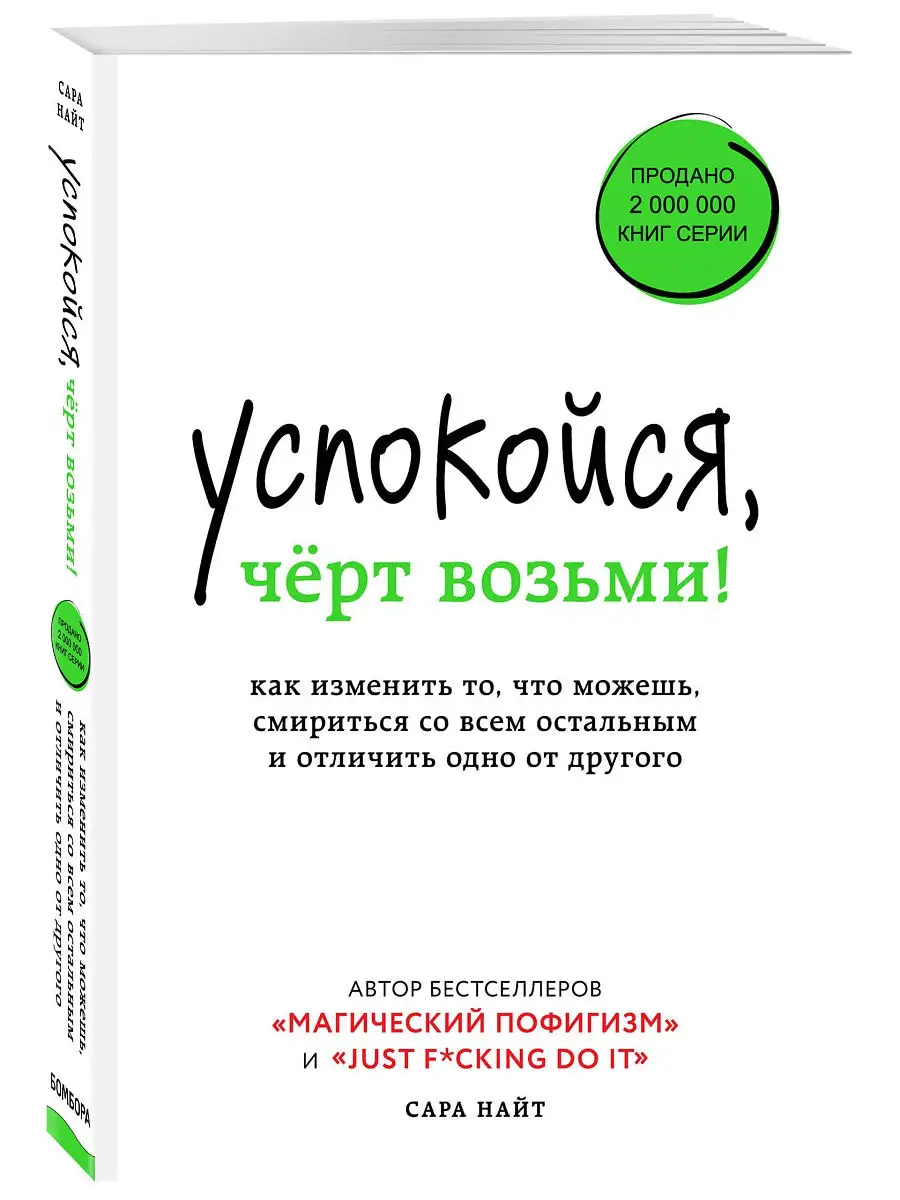 Успокойся, чёрт возьми! Как изменить то, что можешь Эксмо 15736641 купить  за 378 ₽ в интернет-магазине Wildberries