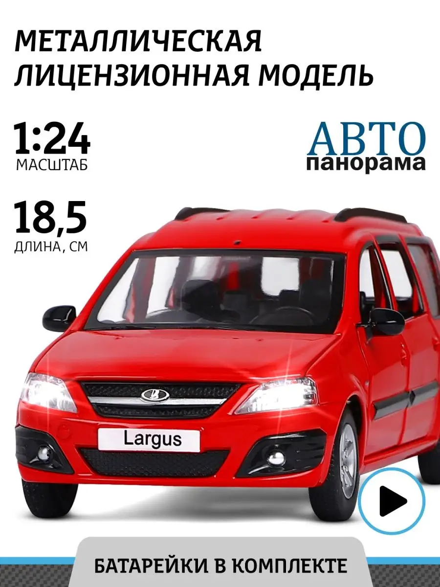 Машинка металлическая игрушка детская LADA LARGUS АВТОПАНОРАМА 15737116  купить за 1 264 ₽ в интернет-магазине Wildberries