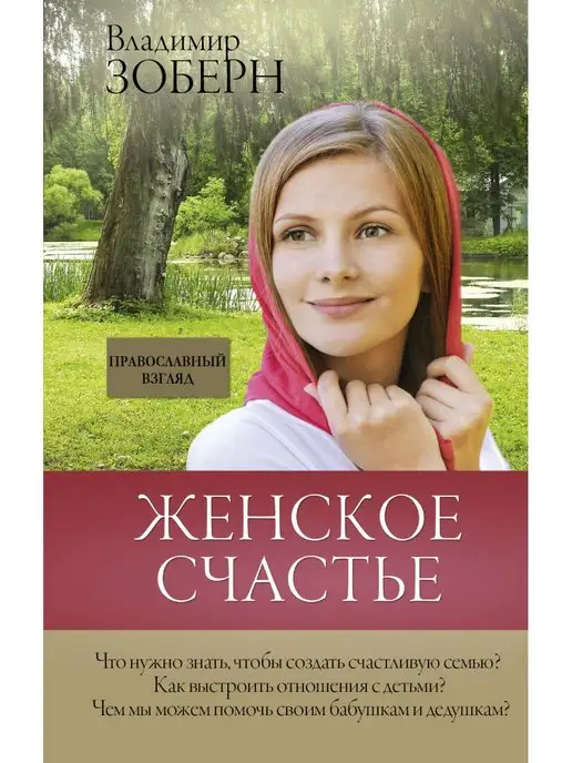 Издательство АСТ Женское счастье. Православный взгляд