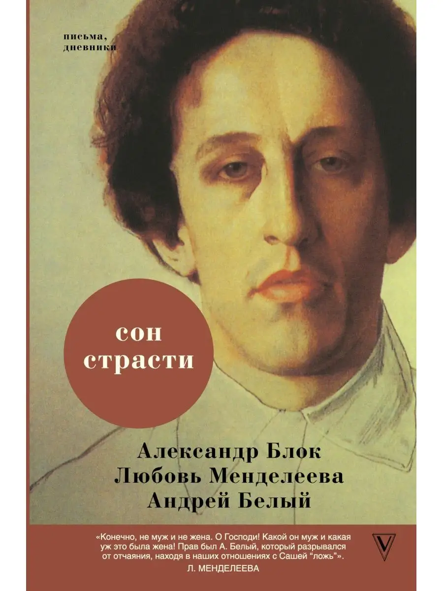 Сон страсти: письма, дневники